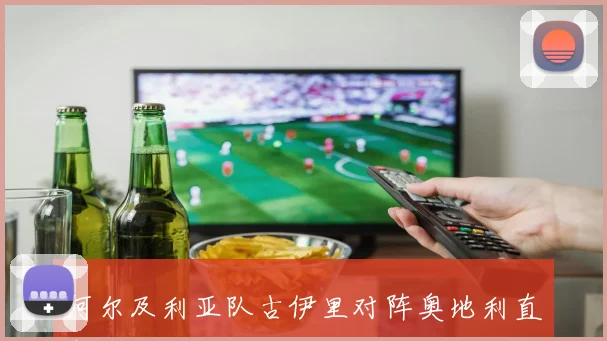 阿尔及利亚队古伊里对阵奥地利直塞线路是否清晰走势研判