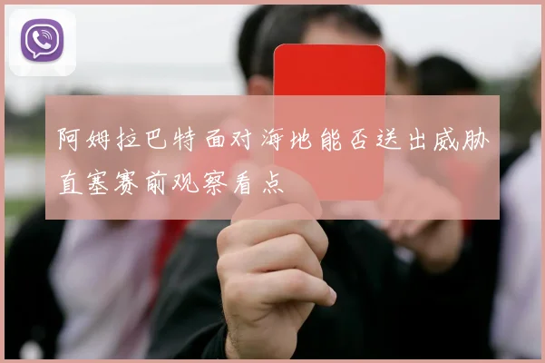 阿姆拉巴特面对海地能否送出威胁直塞赛前观察看点