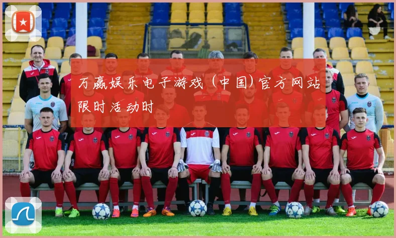 万赢娱乐电子游戏 (中国)官方网站限时活动时