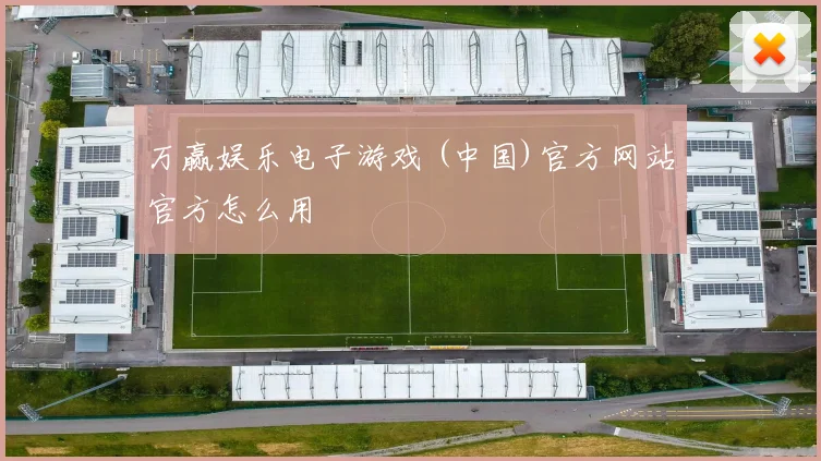 万赢娱乐电子游戏 (中国)官方网站官方怎么用