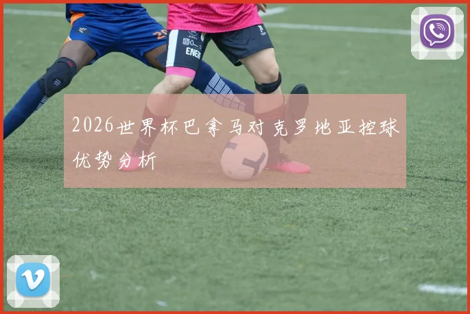 2026世界杯巴拿马对克罗地亚控球优势分析