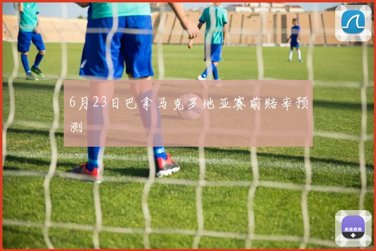 6月23日巴拿马克罗地亚赛前赔率预测