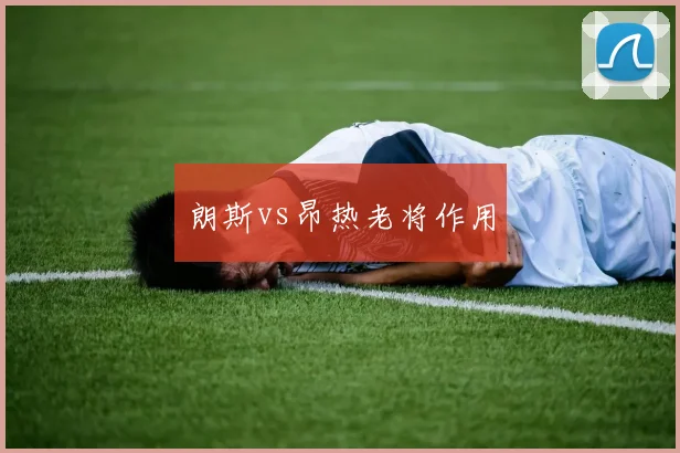 朗斯vs昂热老将作用