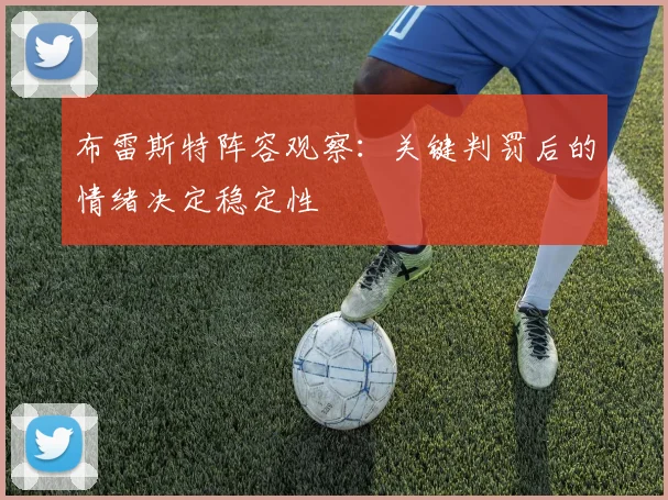 布雷斯特阵容观察:关键判罚后的情绪决定稳定性