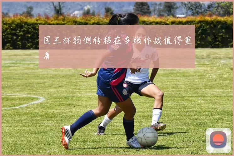 国王杯弱侧转移在多线作战值得重看