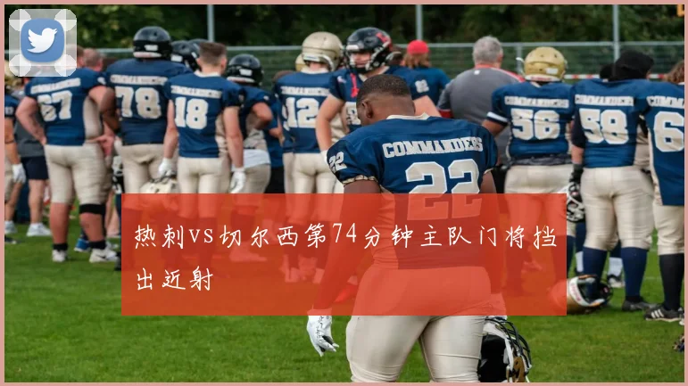 热刺vs切尔西第74分钟主队门将挡出近射