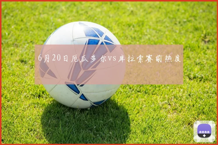 6月20日厄瓜多尔vs库拉索赛前热度