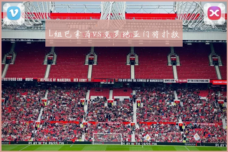 L组巴拿马vs克罗地亚门将扑救