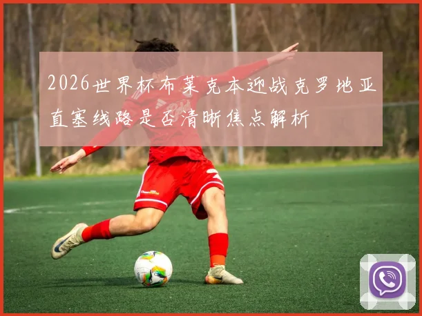 2026世界杯布莱克本迎战克罗地亚直塞线路是否清晰焦点解析