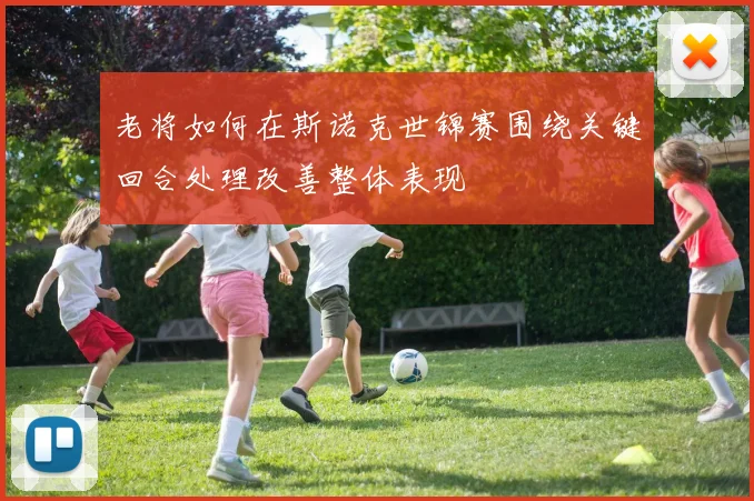 老将如何在斯诺克世锦赛围绕关键回合处理改善整体表现