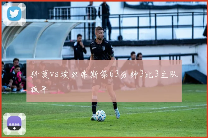 科莫vs埃尔弗斯第63分钟3比3主队扳平