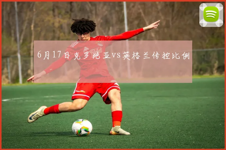 6月17日克罗地亚vs英格兰传控比例