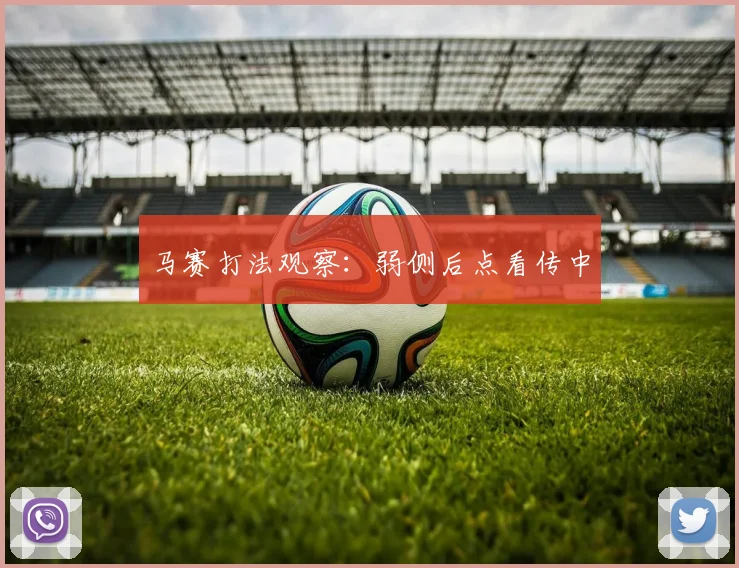 马赛打法观察:弱侧后点看传中
