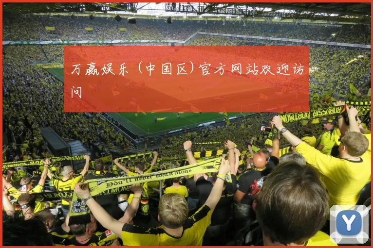 万赢娱乐 (中国区)官方网站欢迎访问