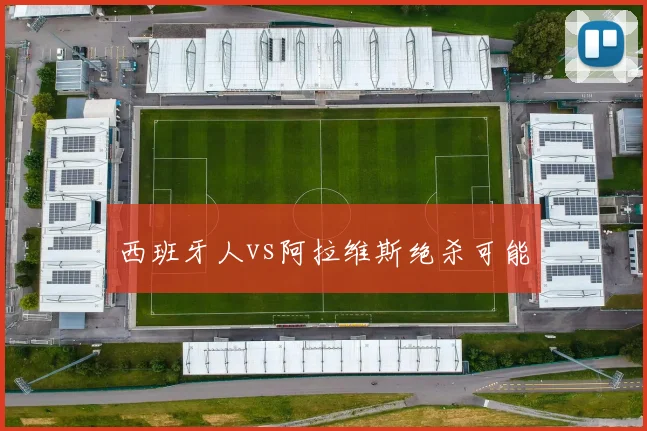 西班牙人vs阿拉维斯绝杀可能