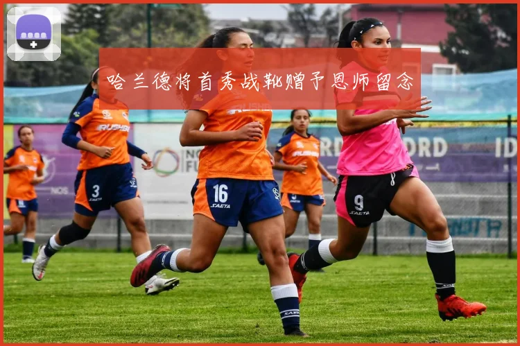 哈兰德将首秀战靴赠予恩师留念