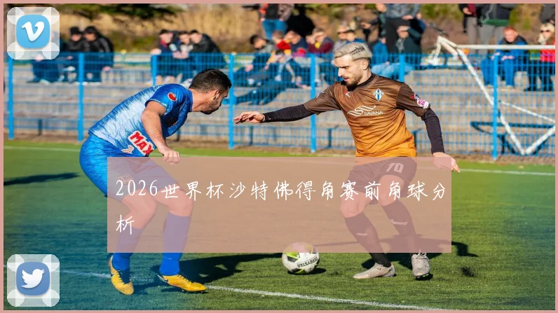 2026世界杯沙特佛得角赛前角球分析