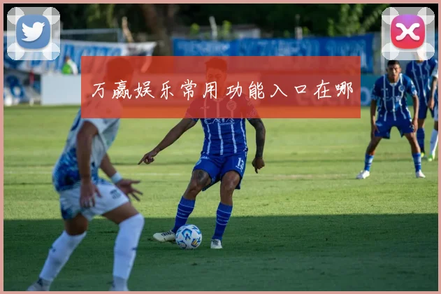 万赢娱乐常用功能入口在哪