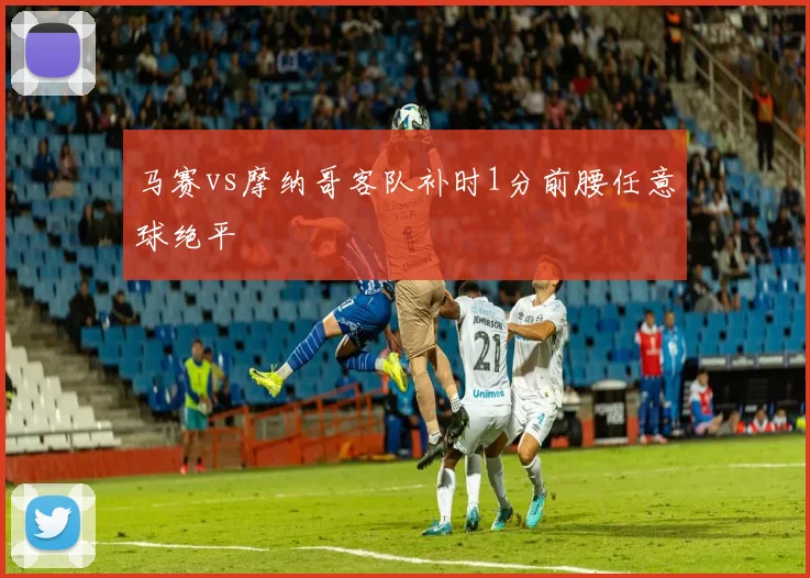马赛vs摩纳哥客队补时1分前腰任意球绝平