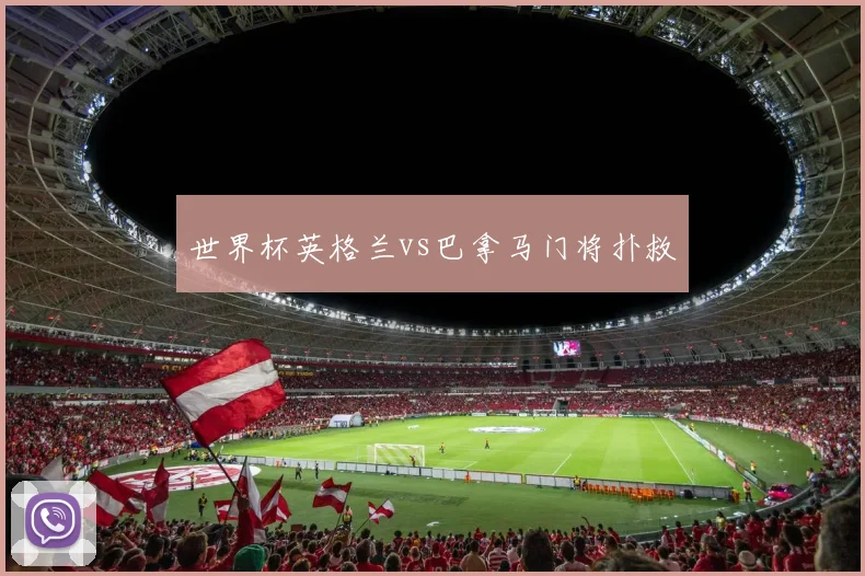 世界杯英格兰vs巴拿马门将扑救