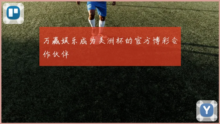 万赢娱乐成为美洲杯的官方博彩合作伙伴