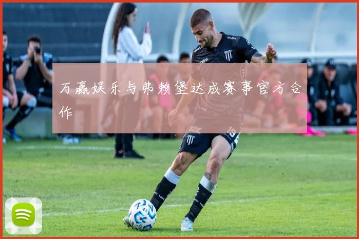 万赢娱乐与弗赖堡达成赛事官方合作
