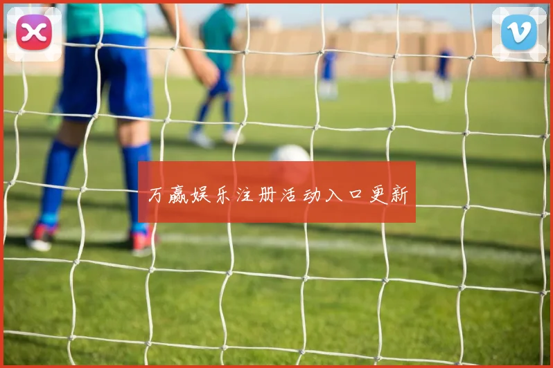 万赢娱乐注册活动入口更新