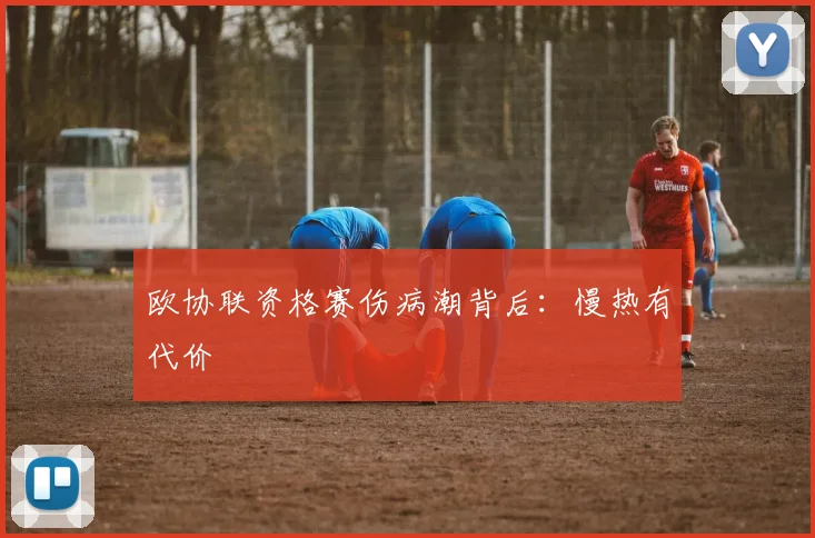 欧协联资格赛伤病潮背后:慢热有代价