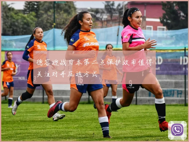 德容迎战日本第二点保护效率值得关注对手压迫方式