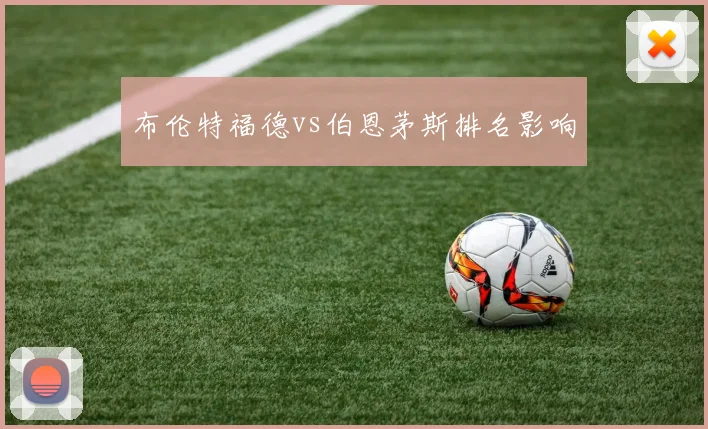 布伦特福德vs伯恩茅斯排名影响