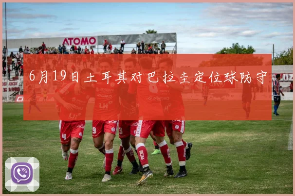 6月19日土耳其对巴拉圭定位球防守