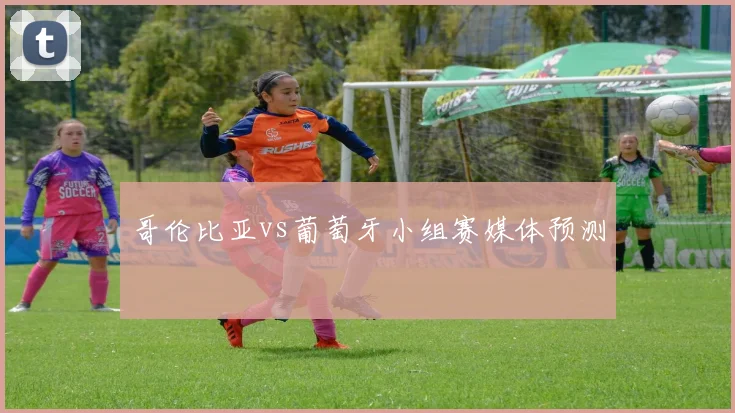 哥伦比亚vs葡萄牙小组赛媒体预测