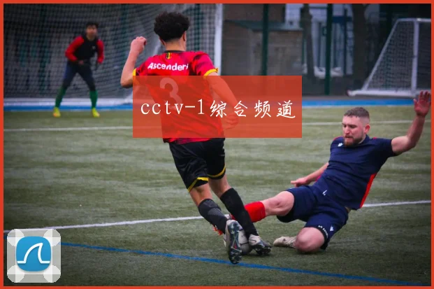 cctv-1综合频道